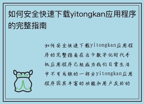 如何安全快速下载yitongkan应用程序的完整指南
