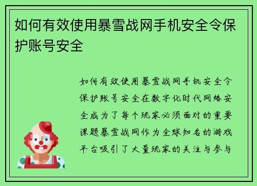 如何有效使用暴雪战网手机安全令保护账号安全