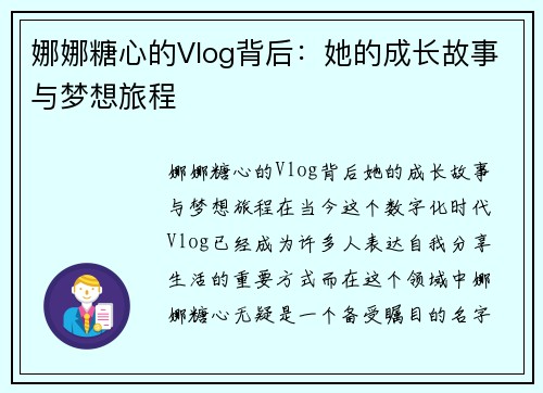 娜娜糖心的Vlog背后：她的成长故事与梦想旅程